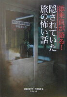 添乗員が語る！隠されていた旅の怖い話