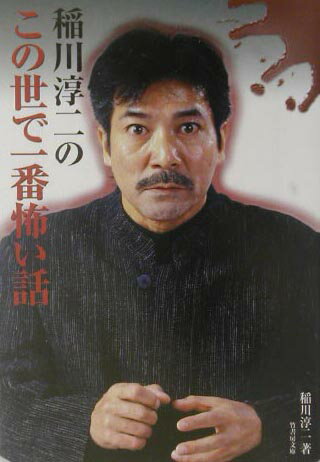 稲川淳二のこの世で一番怖い話