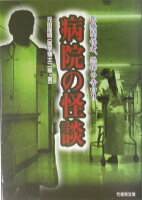 医療関係者、恐怖の告白！！病院の怪談