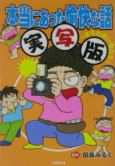 本当にあった愉快な話実写版