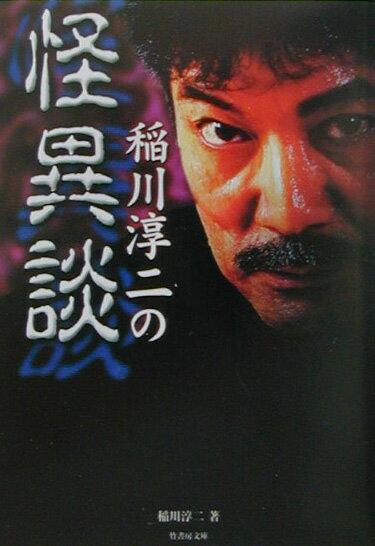 稲川淳二の怪異談