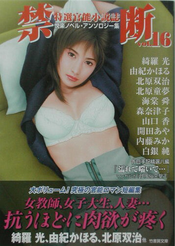禁断（vol．16）