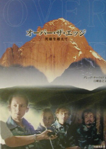 オーバー・ザ・エッジ