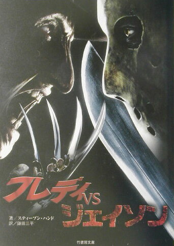 フレディvsジェイソン