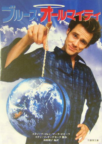 ブル-ス・オ-ルマイティ