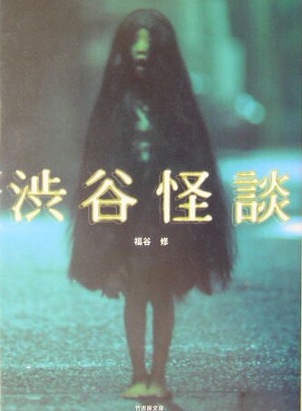 渋谷怪談