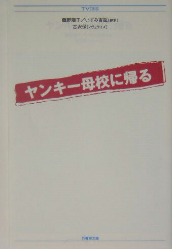 ヤンキ-母校に帰る