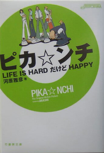 ピカ・ンチ Life　is　hardだけどhappy （竹書房文庫） [ 河原雅彦 ]