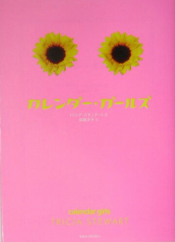 カレンダー・ガールズ