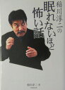 稲川淳二の眠れないほど怖い話 （竹書房文庫） [ 稲川淳二 ]