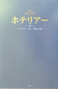 ホテリア-（下） [ カンウンギョン ]