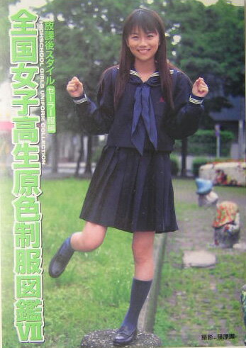 全国女子高生原色制服図鑑（7（セーラー服編））