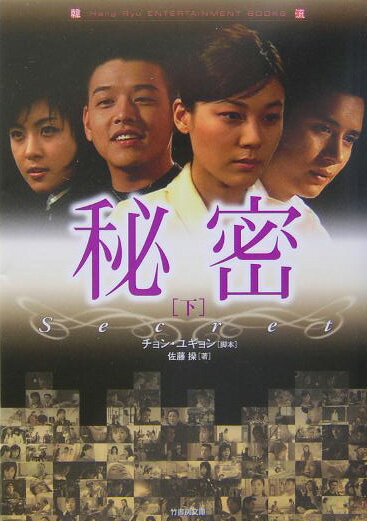 秘密（下）