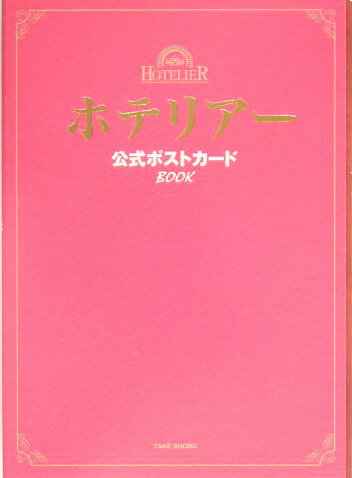 ホテリアー公式ポストカードbook