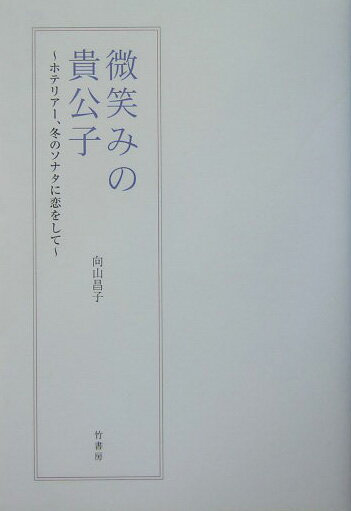 微笑みの貴公子