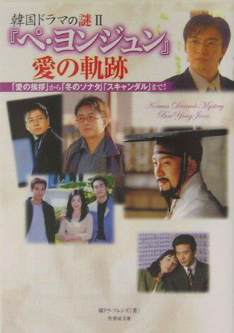 『ペ・ヨンジュン』愛の軌跡