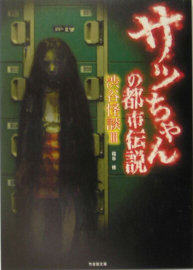 サッちゃんの都市伝説