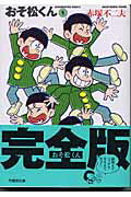 おそ松くん（1） 完全版 （竹書房文庫） 赤塚不二夫