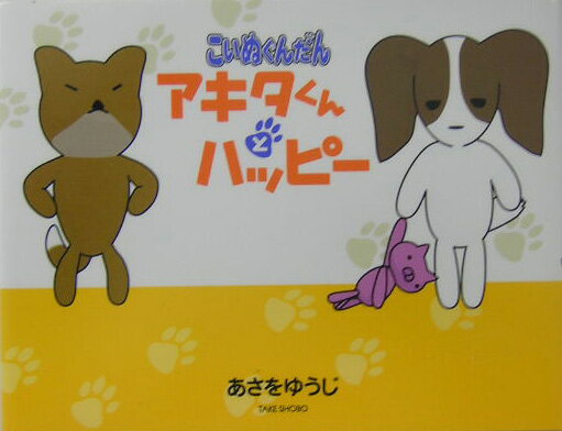 こいぬぐんだんアキタくんとハッピー 1巻 表紙