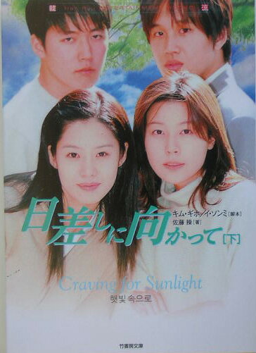 日差しに向かって（下）