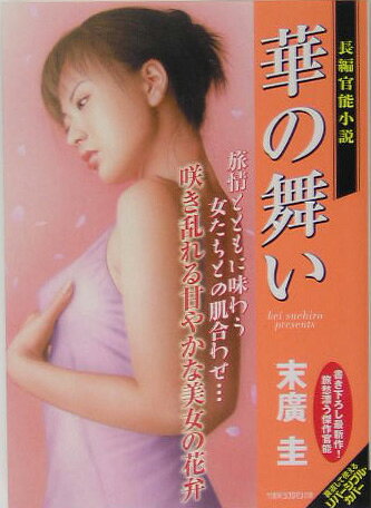 華の舞い