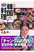家庭でもできる『宮廷女官チャングムの誓い』韓国宮廷料理（2）