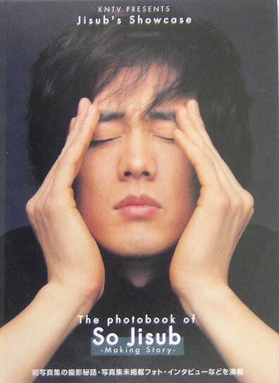 The photobook of So Jisub 写真集メイキングブック&DVD<br />
