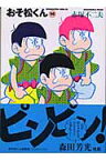 おそ松くん（16） 完全版 （竹書房文庫） [ 赤塚不二夫 ]