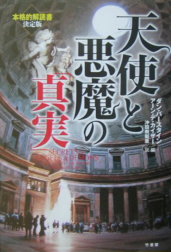 天使と悪魔の「真実」