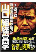 渡辺芳則組長が語った「山口組経営学」