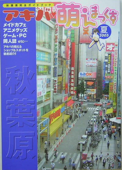 アキバ・萌えまっくす（2005夏）