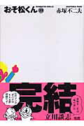 おそ松くん（22） 完全版 （竹書房文庫） 赤塚不二夫