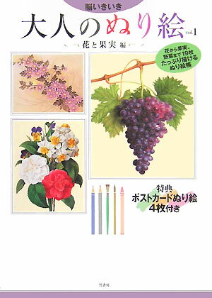 脳いきいき大人のぬり絵（vol．1） 花と果実編