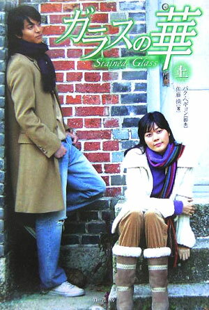 ガラスの華（上）