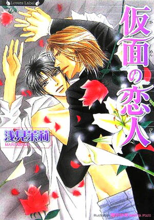 仮面の恋人
