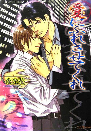 愛にふれさせてくれ