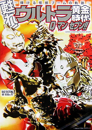 甦れ！ウルトラ黄金時代Qマンセブン！！