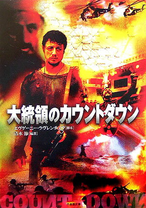 大統領のカウント・ダウン