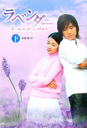 ラベンダー（下）
