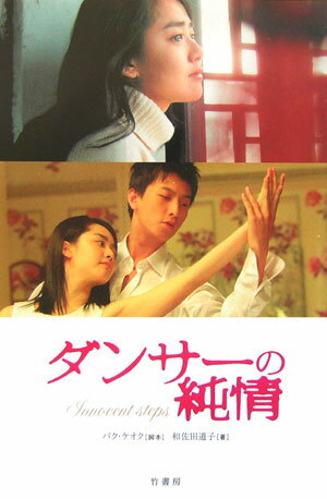 ダンサ-の純情