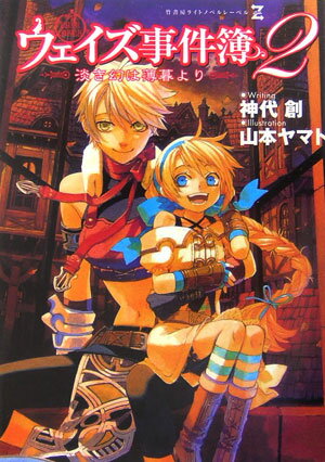 ウェイズ事件簿（2）