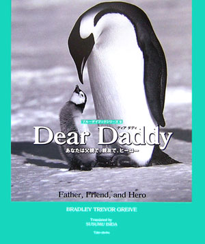 ディアダディ あなたは父親で、親友で、ヒーロー （ブルーデイブックシリーズ） [ ブラッドリー・トレ..