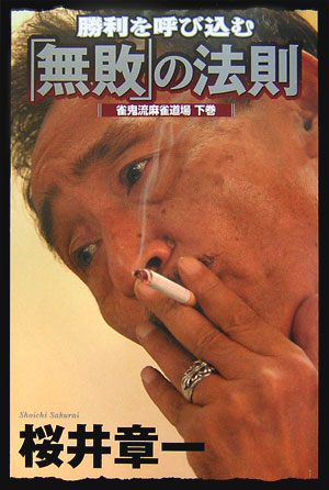 勝利を呼び込む「無敗」の法則