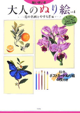 脳いきいき大人のぬり絵(vol.4) 花の名画とやすらぎ編