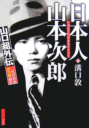 日本人山本次郎