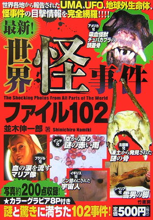 最新！世界怪事件ファイル102