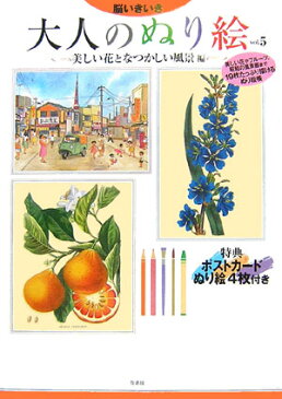 脳いきいき大人のぬり絵(vol.5) 美しい花となつかしい風景編