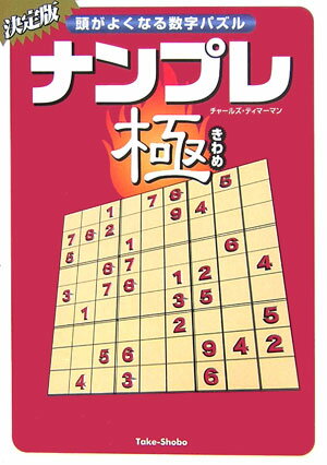 ナンプレ極 頭がよくなる数字パズル [ チャールズ・ティマーマン ]