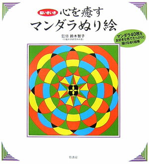 マンダラ４０枚をお好きな色でたっぷりと描けるぬり絵帳。丁寧な説明ページつき。