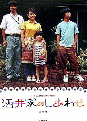 酒井家のしあわせ （竹書房文庫） [ 呉美保 ]のサムネイル
